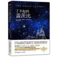 了不起的盖茨比菲茨杰拉德著经典中文全译本外国文学小说世界名著 了不起的盖茨比