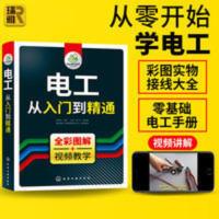 电工书籍零基础 电工从入门到精通 自学电工维修水电安装手册彩图 电工从入门到精通