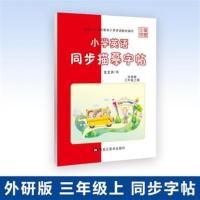 笔墨先锋小学生英语同步字帖三四五六3456年级上下册外研版描摹 三年级上册(外研版)