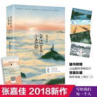 正版云边有个小卖部张嘉佳2018新书从你的全世界路过青春文学 正版云边有个小卖部张嘉佳2018新书从你的全世界路过青春文