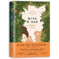 橘子不是唯一的水果外国文学现代励志经典外国小说书青春文学 橘子不是唯一的水果 精装版