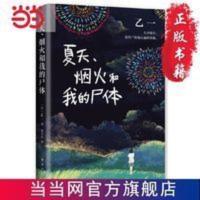 夏天、烟火和我的尸体(乙一16岁惊世成名作 当当 书 正版 夏天、烟火和我的尸体(乙一16岁惊世成名作,高口碑暗黑杰作,