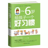 0~6岁给孩子一个好习惯 亲子教育 养成好习惯 家庭教育 0-6岁给孩子一个好习惯