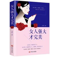 情商高的女人会说话内心强大的女最优雅青春文学成功励志书籍成人 女人强大才完美单册