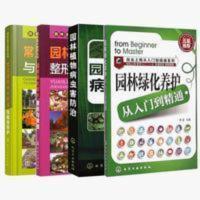 园林绿化养护从入门到精通+园林绿化树木整形与修剪+园林苗木繁育 园林植物病虫害防治技术(新世纪高职高专园林园艺类课程规划