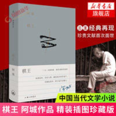 棋王 树王孩子王 阿城作品2019精装插图典藏新版 新华书店[10月6日发完] 棋王