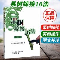 全彩果树嫁接16法第二版图解果树嫁接彩色果树嫁接技术图解嫁接