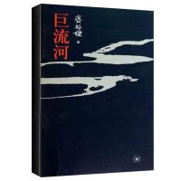 巨流河 齐邦媛 大学生青年阅读作品 社会小说经典书 新华书店 正版图书