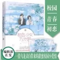 初恋少女九分甜超高甜宠总裁爱情暗恋治愈言情小说青春校园书 初恋少女九分甜