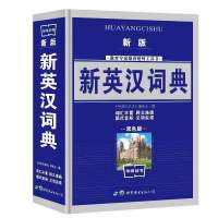 新华字典正版第12版最新版双色版单色版2021年商务印书馆成语词典 新英汉词典