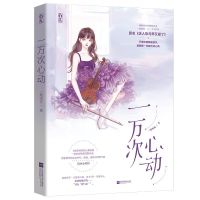 偷偷藏不住白日梦我偏偏宠爱某某正版一万次心动青春都市言情小说 一万次心动1[赠品+书签].