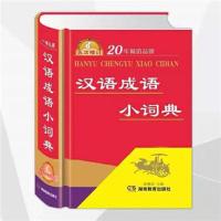 新华字典第12版单色和双色小学生新华字典新华字典20年12版 汉语成语小词典(558页)