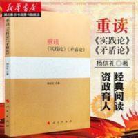 新华书店正版 重读《实践论》《矛盾论》杨信礼著 重读毛泽东 重读《实践论》《矛盾论》