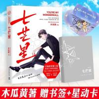 官方正版 七芒星 木瓜黄著伪装学渣后全新小说赠品齐全 七芒星