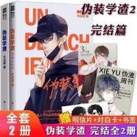 伪装学渣正版未删减 1+2全套两册伪装学渣周边木瓜黄晋江著多规格 优惠大放送 伪装学渣[明信片一个]不建议购买