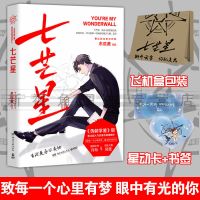 正版 七芒星 木瓜黄著伪装学渣后全新力作小说青春感动成长 七芒星1