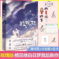 [赠万花筒]白日梦我玫瑰挞全套两册偷偷藏不住番外小说可任选 玫瑰挞送赠品 质量超好