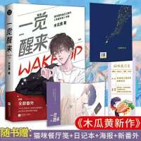 正版 一觉醒来1+2完结篇 印签版《伪装学渣》 木瓜黄 送赠品 任选 一觉醒来1 送赠品