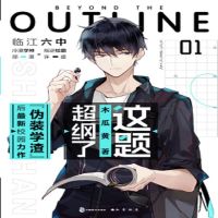 这题超纲了1+2木瓜黄/著伪装学渣后全新校园力作青春校园小说 这题超纲了1