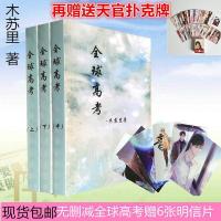 正版全球高考小说by木苏里未删减薛菲文版全套上中下三册赠明信片 全球高考全套+赠明信片+赠扑克牌