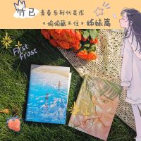 如潮难哄 竹已著 偷偷藏不住姊妹篇 温以凡X桑延晋江青春言 难哄带腰封[赠大海报]
