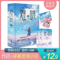 如潮难哄 竹已 实体书 偷偷藏不住 难哄青春文学情感言情小 难哄[全2册]