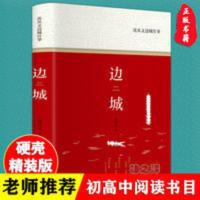 精装正版 边城 沈从文著 沈从文边城往事初高中课外书籍 沈从文边城往事