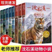 沈石溪动物小说全集8册 小学生儿童文学课外阅读书籍3-6年级必读 虎啸长空套装