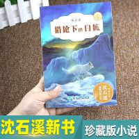 沈石溪动物小说全集12册最后一头猛犸孤独的半人马小学生必读书籍 猎枪下的白狐