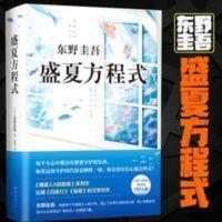 正版 盛夏方程式 精装 东野圭吾 外国长篇小说侦探悬疑推理 盛夏的方程式