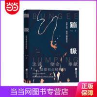 蹦极 外交官的精神 忠诚奉献 卢山 赵叔叔同款当当 蹦极