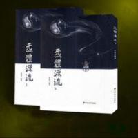 气体(炁体)源流 上下册 米晶子深圳报业集团道藏 气体(炁体)源流