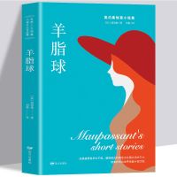 正版 羊脂球 项链莫泊桑短篇小说选初中学生小学生青少版课外必读 羊脂球