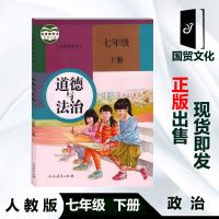 七年级下册全套人教版语文数学英语历史政治地理生物书初中课本 七下/政治