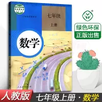 2021人教部编版七年级上册语文数学初一上册数学书人教版 数学