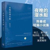 夜晚的潜水艇 陈春成首部短篇小说集 理想国 阿乙贾行家陆庆 夜晚的潜水艇 陈春成首部短篇小说集 理想国 阿乙贾行