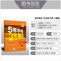 五年中考三年模拟2022七八九年级上下册语文数学53五三中考总复习 九年级下册 人教版道德与法治