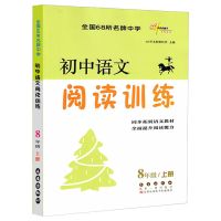 初中语文阅读训练八年级上册下册人教版课外阅读必刷题复习资料书 上册
