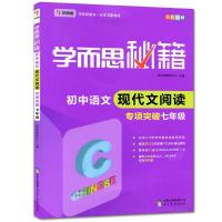 初中语文文言文现代文阅读理解七八九年级初一二三练习册文言文 七年级 学而思秘籍-文言文阅读