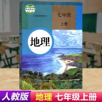 2021人教版初一7七年级上册课本全套语文数学英语七上全套课 七年级上册地理