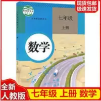 七上数学书初中7七年级上册数学书人教版初一1上学期课本书2020年 人教版初一七年级上册数学