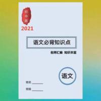 新版初中中考语文必背知识点语文基础知识归纳阅读理解提分技巧 新版初中中考语文必背知识点语文基础知识归纳阅读理解提分技巧