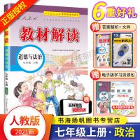 2021版教材解读七八九年级初中语文数学英语生物化历史政教材全解 政治 七年级下册
