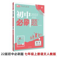 2022版初中必刷题七八九年级上下册语文数学英语物理化学政治历史 七年级上册 古诗文 人教版