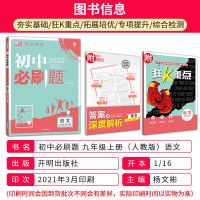 2022版初中必刷题七八九年级上册语文数学英语物理化学全套人教版 9年级[上册]人教版 英语[河南专用]