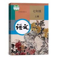 2021人教版七年级上册课本全套初一上册语文数学英语书江苏苏教版 七上语文课本[人教版]98%选择