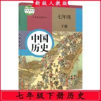 七年级下册语文数学英语书七年级课本下册历史地理生物政治人教版 七年级下册 历史