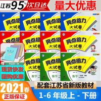 2021秋新版亮点给力大试卷一二三四五六年级上册语文数学英苏教版 一年级语文本 亮点大试卷上册