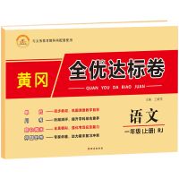 黄冈全优达标卷小学1-6年级上下册语数英单元同步测试卷人教版 一年级上册 语文