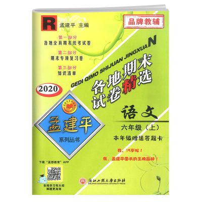 孟建平各地期末试卷精选一二三四五六年级上册下册试卷语数英科 六年级上册 科学